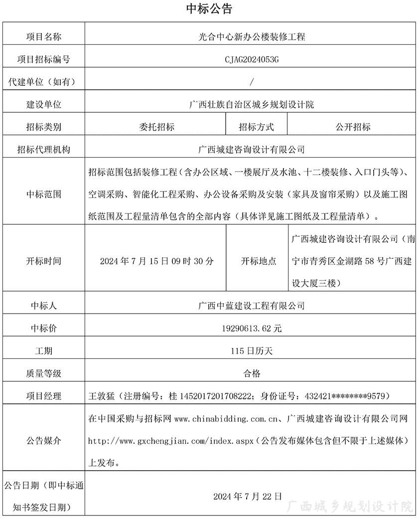 =中标公告-光合中心新办公楼装修工程(发布稿)